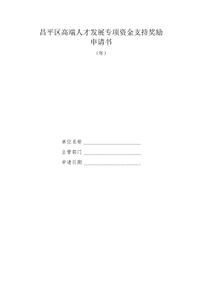 昌平区高端人才发展专项资金支持奖励申请书（2013年）.docx