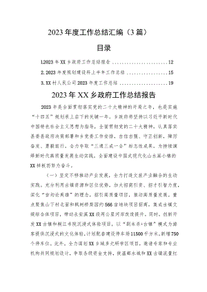 2023年度工作总结汇编（3篇）.docx