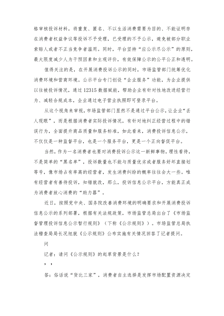 2023学习领会《市场监督管理投诉信息公示暂行规则》心得体会（附解读）.docx_第2页