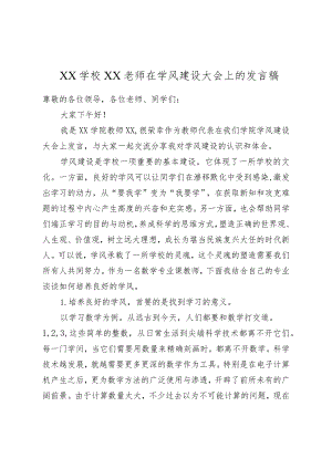 XX学校XX老师在学风建设大会上的发言稿.docx