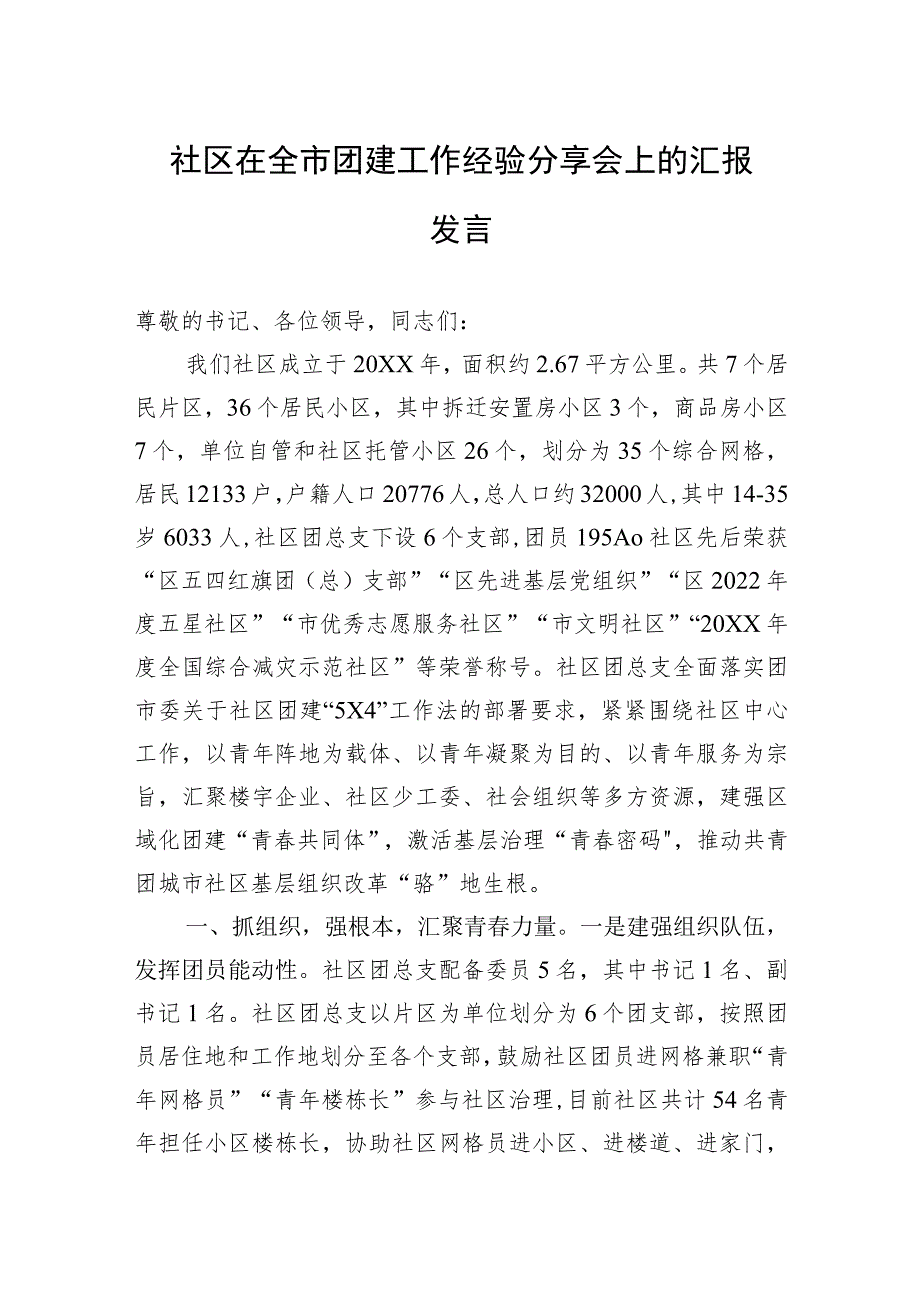 社区在全市团建工作经验分享会上的汇报发言.docx_第1页