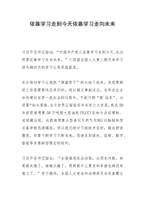 依靠学习走到今天依靠学习走向未来.docx