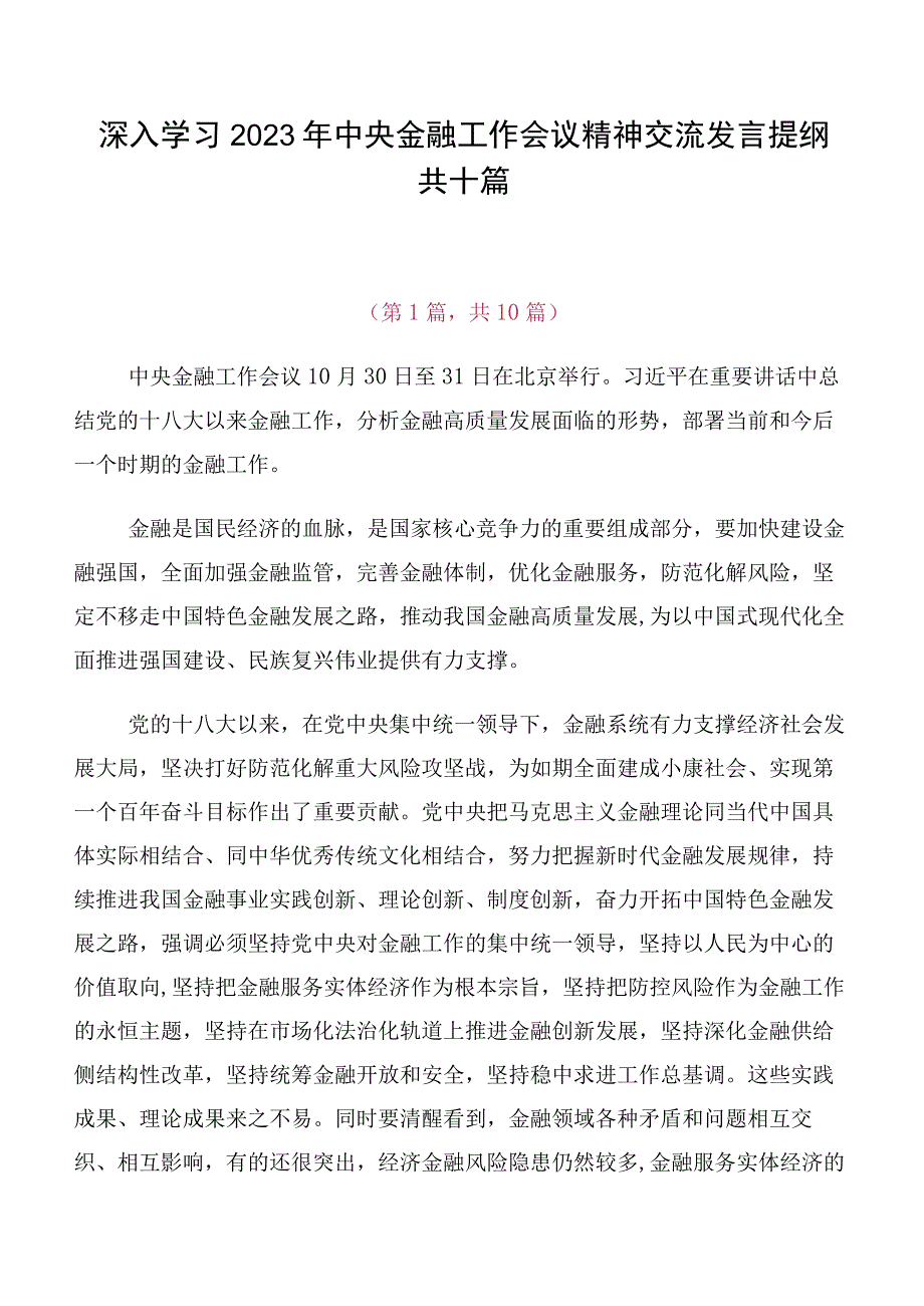 深入学习2023年中央金融工作会议精神交流发言提纲共十篇.docx_第1页