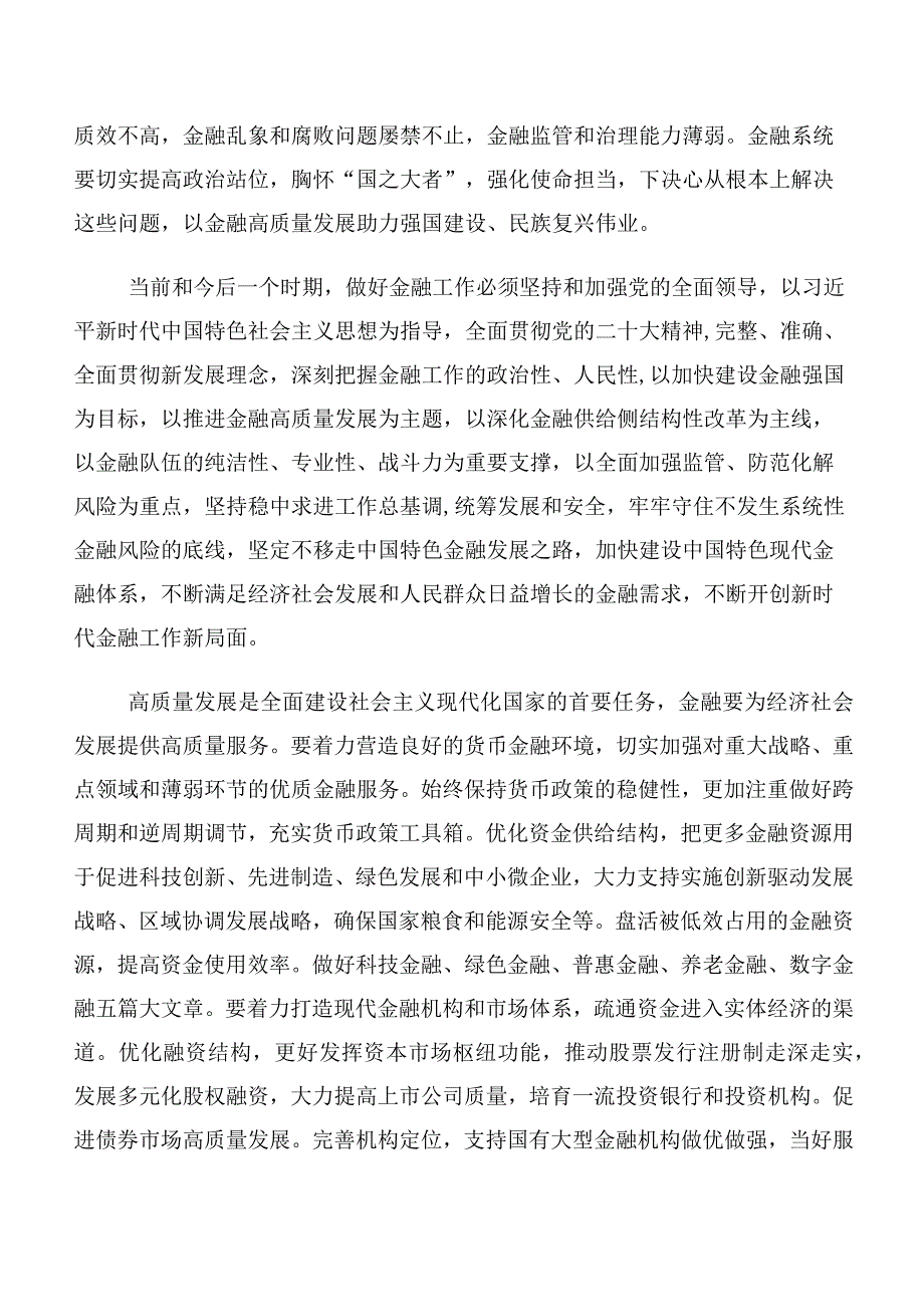 深入学习2023年中央金融工作会议精神交流发言提纲共十篇.docx_第2页