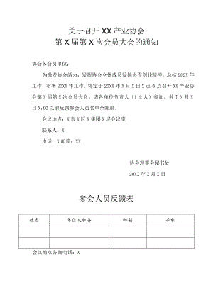 关于召开XX产业协会第X届第X次会员大会的通知（2023年）.docx