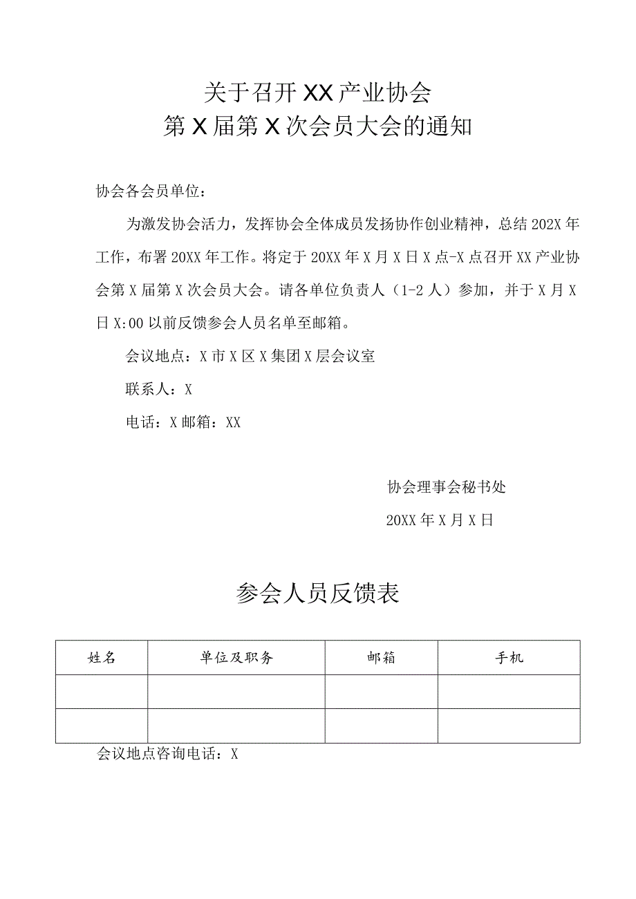 关于召开XX产业协会第X届第X次会员大会的通知（2023年）.docx_第1页