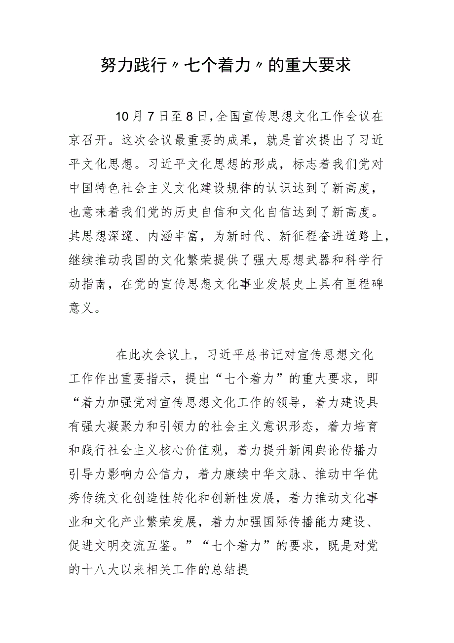 努力践行“七个着力”的重大要求.docx_第1页