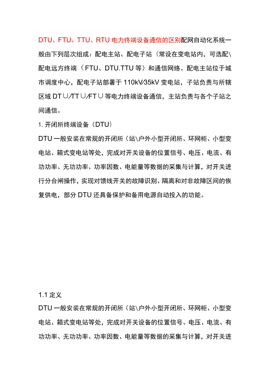 DTU、FTU、TTU、RTU电力终端设备通信的区别.docx_第1页