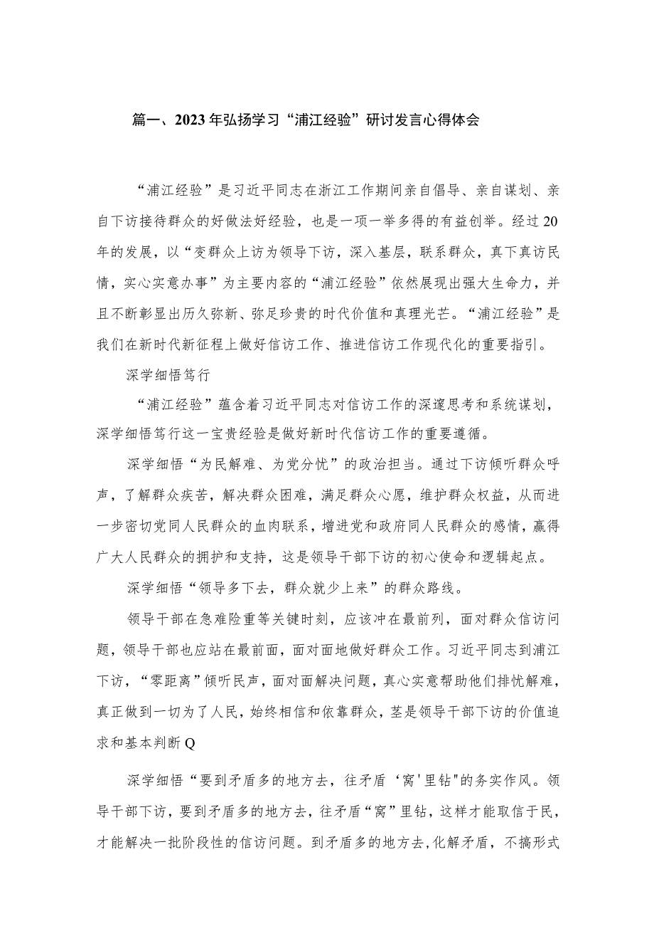 2023年弘扬学习“浦江经验”研讨发言心得体会最新版16篇合辑.docx_第3页