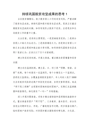 持续巩固脱贫攻坚成果的思考2篇.docx