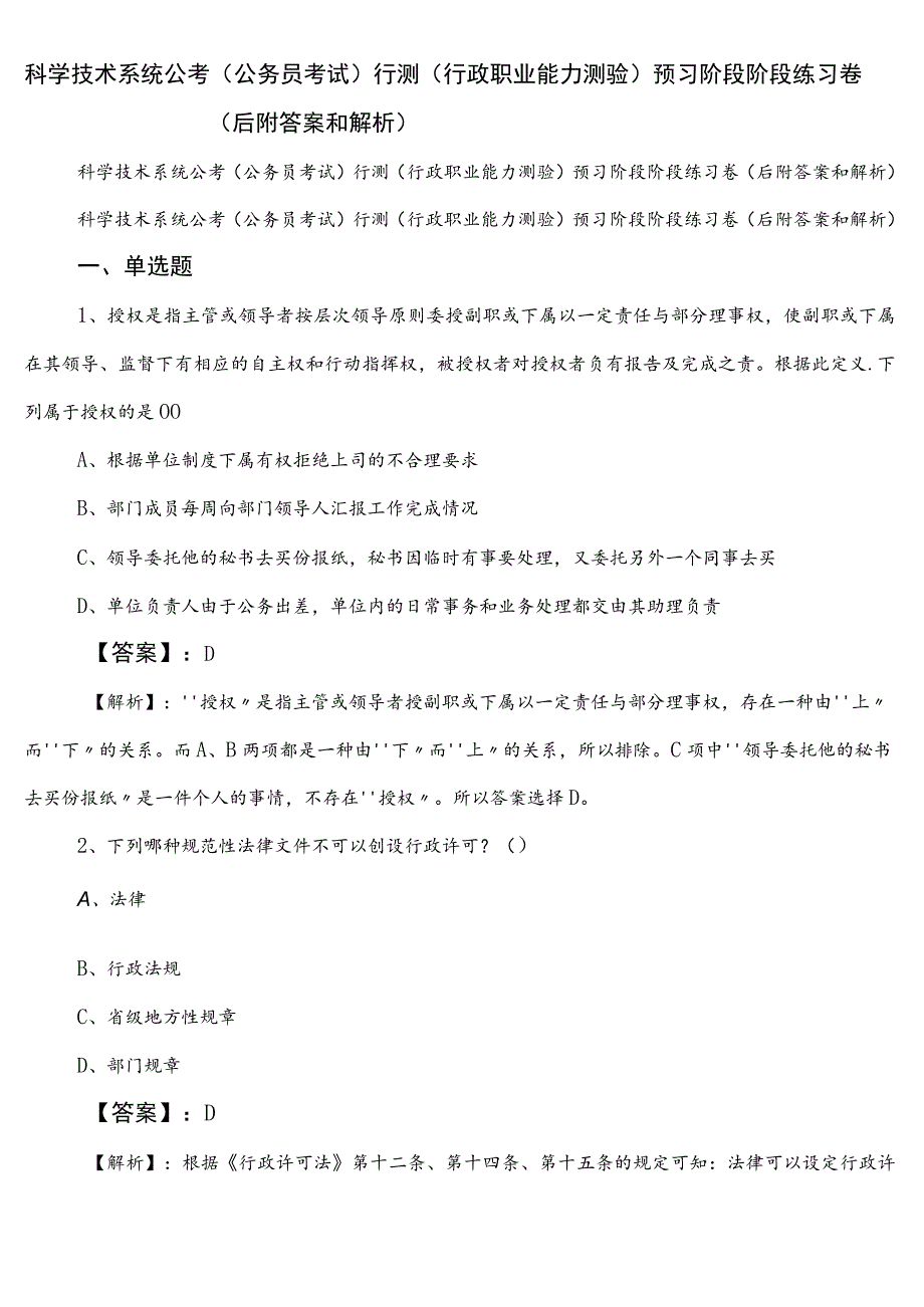 科学技术系统公考（公务员考试）行测（行政职业能力测验）预习阶段阶段练习卷（后附答案和解析）.docx_第1页