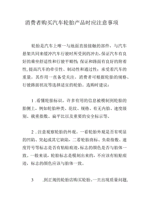 消费者购买汽车轮胎产品时应注意事项.docx