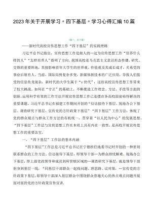 2023年关于开展学习“四下基层”学习心得汇编10篇.docx