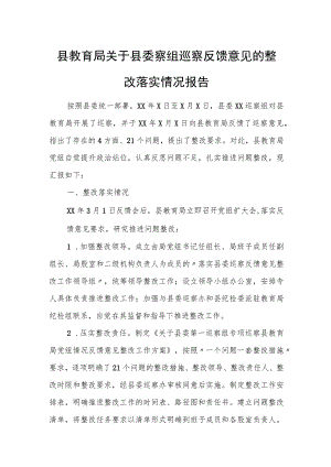 县教育局关于县委察组巡察反馈意见的整改落实情况报告.docx