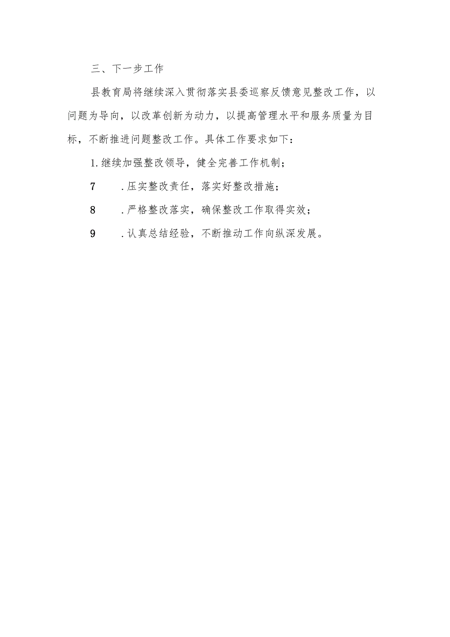 县教育局关于县委察组巡察反馈意见的整改落实情况报告.docx_第3页