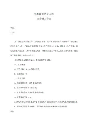 装LED招牌字工程安全施工协议（2023年XX建设有限公司 ）.docx