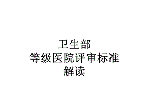 卫生部等级医院检验标准解读.ppt