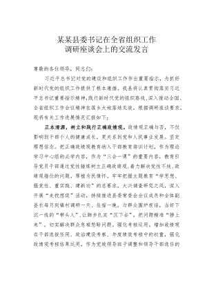 某某县委书记在全省组织工作调研座谈会上的交流发言.docx