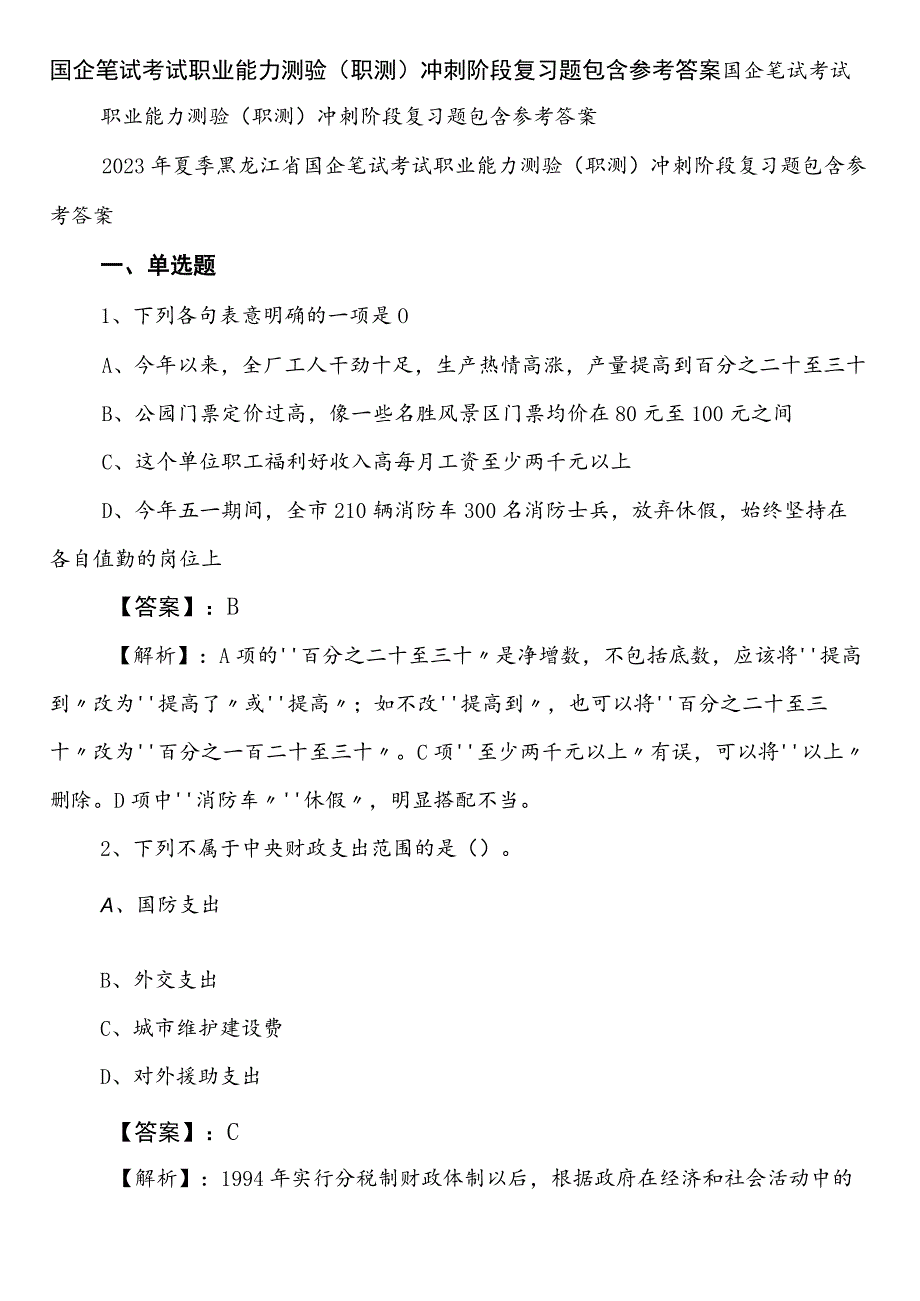 国企笔试考试职业能力测验（职测）冲刺阶段复习题包含参考答案.docx_第1页