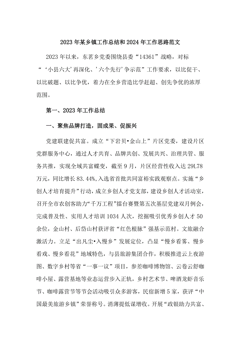 2023年某乡镇工作总结和2024年工作思路范文.docx_第1页