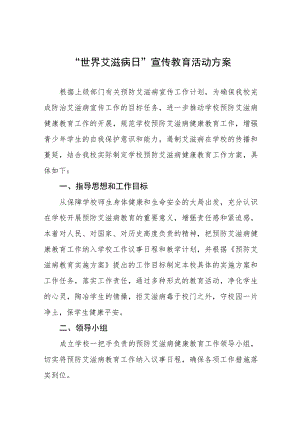 十三篇2023学校防治艾滋病宣传活动方案.docx