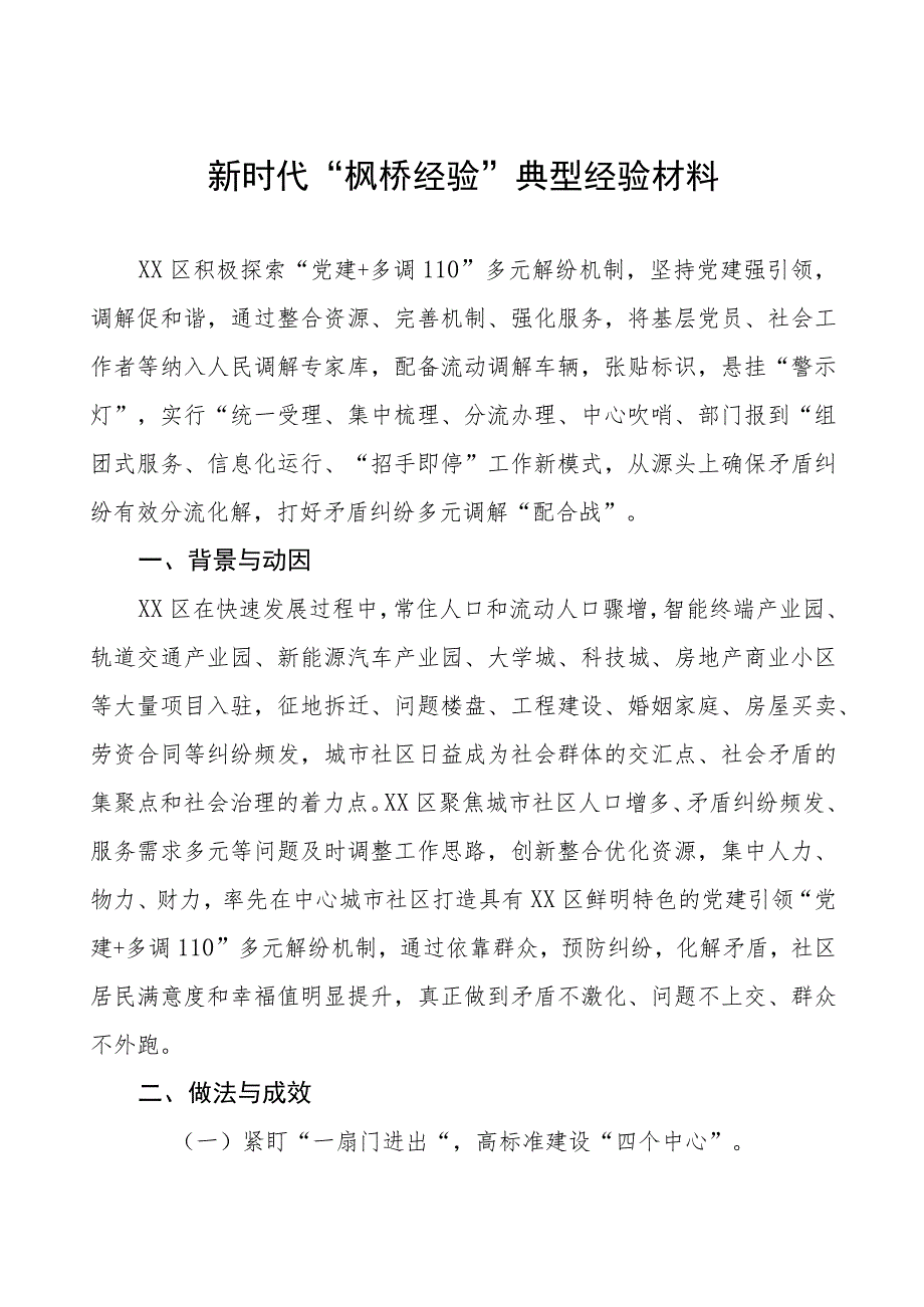 某区县践行新时代“枫桥经验”典型经验材料六篇.docx_第1页