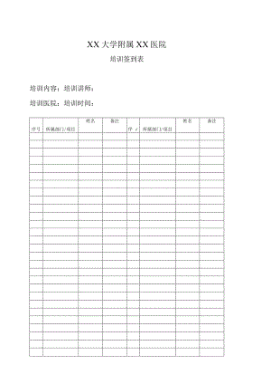 XX大学附属XX医院管理培训签到表（2023年）.docx