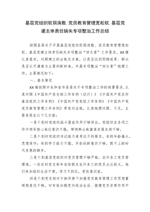 基层党组织软弱涣散党员教育管理宽松软基层党建主体责任缺失专项整治工作总结.docx