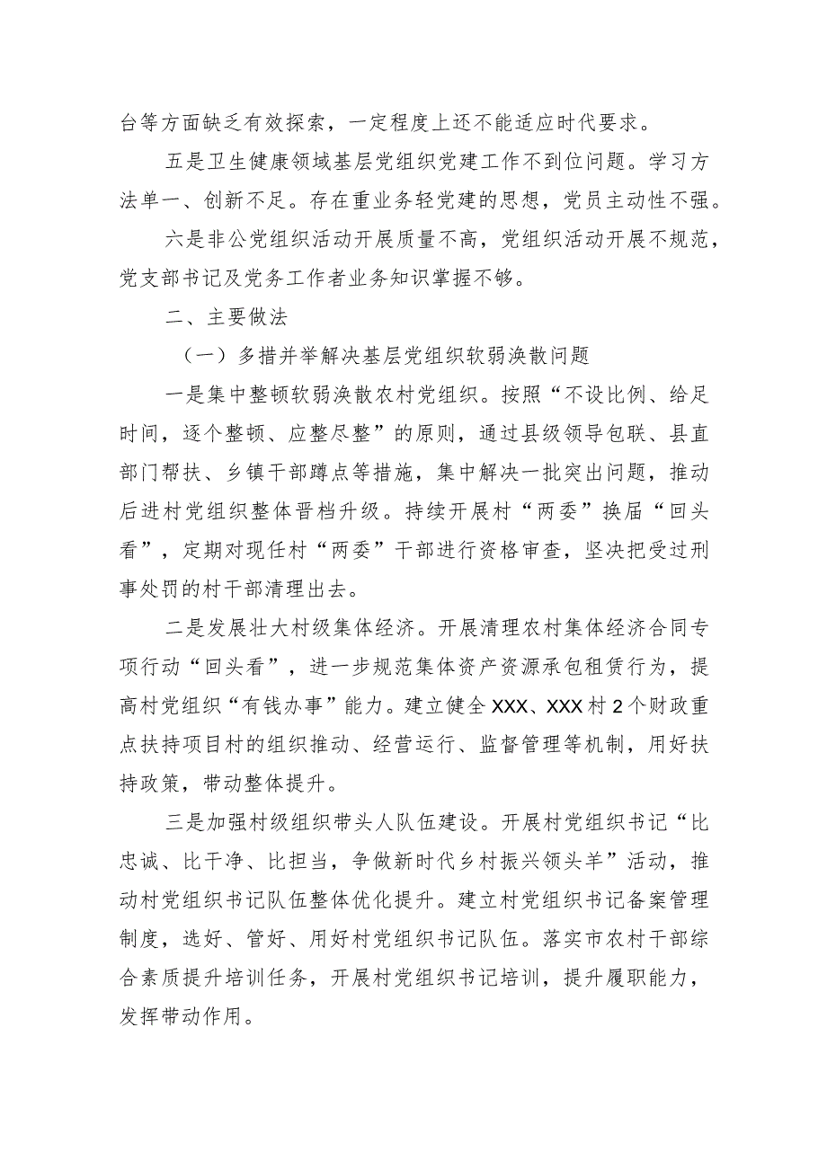 基层党组织软弱涣散党员教育管理宽松软基层党建主体责任缺失专项整治工作总结.docx_第2页