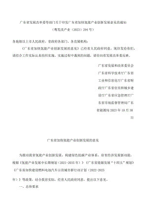 广东省发展改革委等部门关于印发广东省加快氢能产业创新发展意见的通知.docx