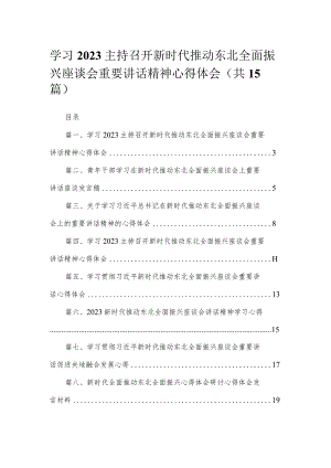 学习主持召开新时代推动东北全面振兴座谈会重要讲话精神心得体会（共15篇）.docx