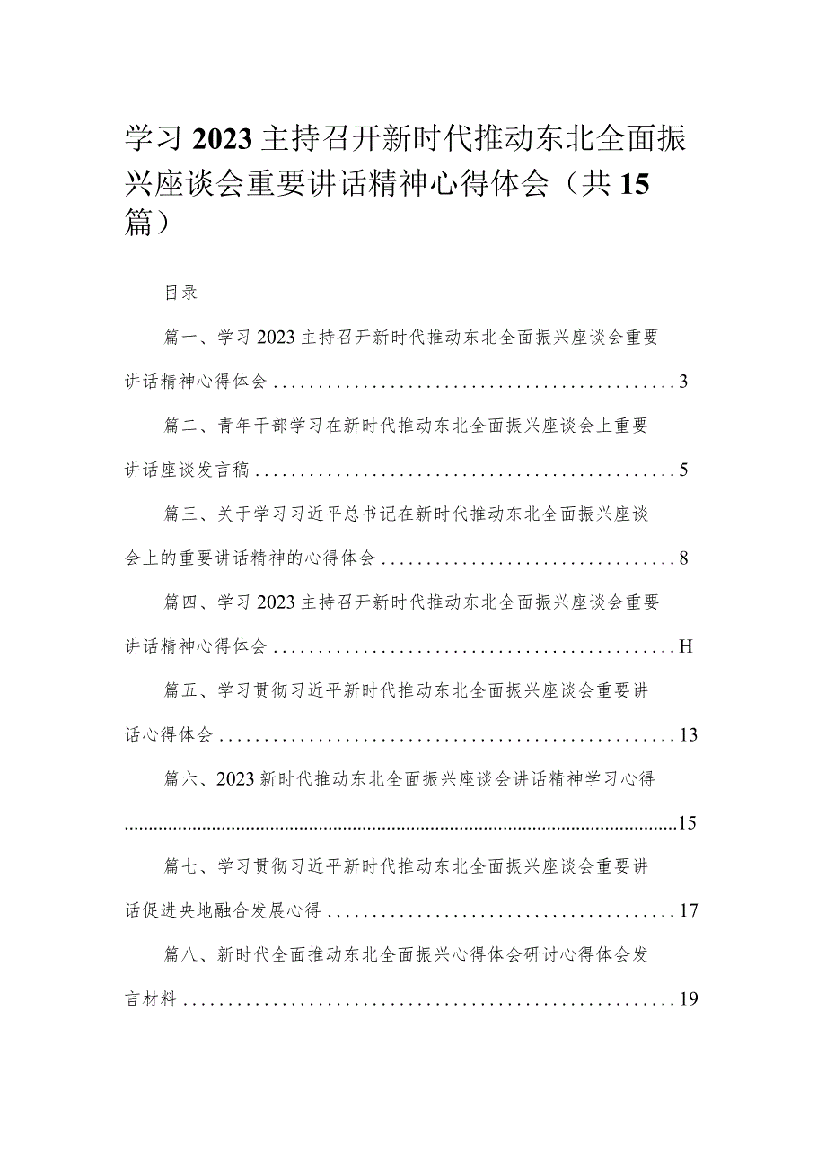 学习主持召开新时代推动东北全面振兴座谈会重要讲话精神心得体会（共15篇）.docx_第1页