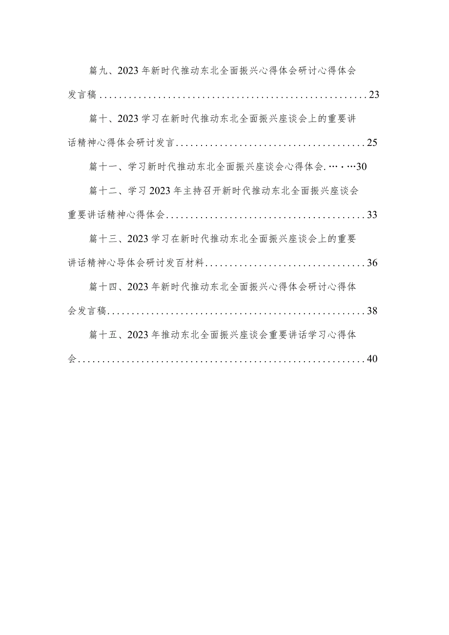 学习主持召开新时代推动东北全面振兴座谈会重要讲话精神心得体会（共15篇）.docx_第2页