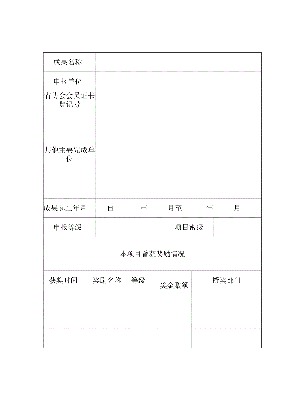 湖南省优秀工程咨询成果奖申报书.docx_第2页