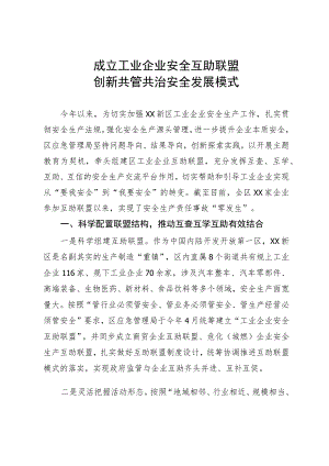 企业安全互助联盟情况汇报.docx