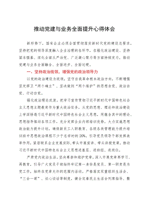 推动国企党建与业务融合研讨材料.docx