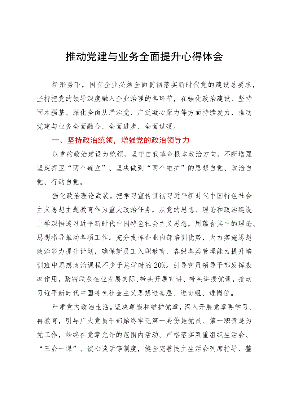 推动国企党建与业务融合研讨材料.docx_第1页