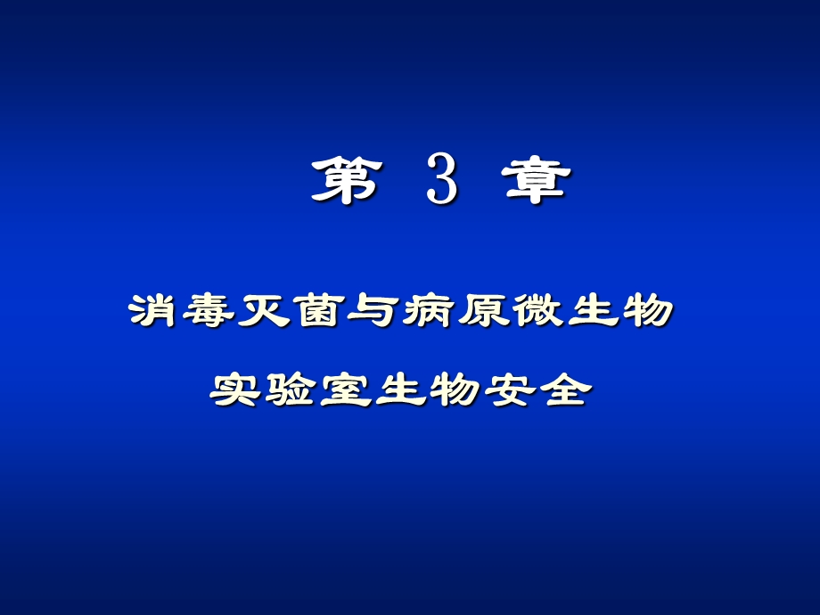 消毒灭菌与病原微生物实验室生物安全.ppt_第1页