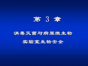 消毒灭菌与病原微生物实验室生物安全.ppt