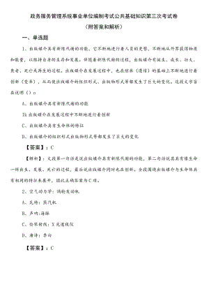 政务服务管理系统事业单位编制考试公共基础知识第三次考试卷（附答案和解析）.docx