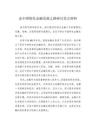 走中国特色金融发展之路研讨发言材料.docx