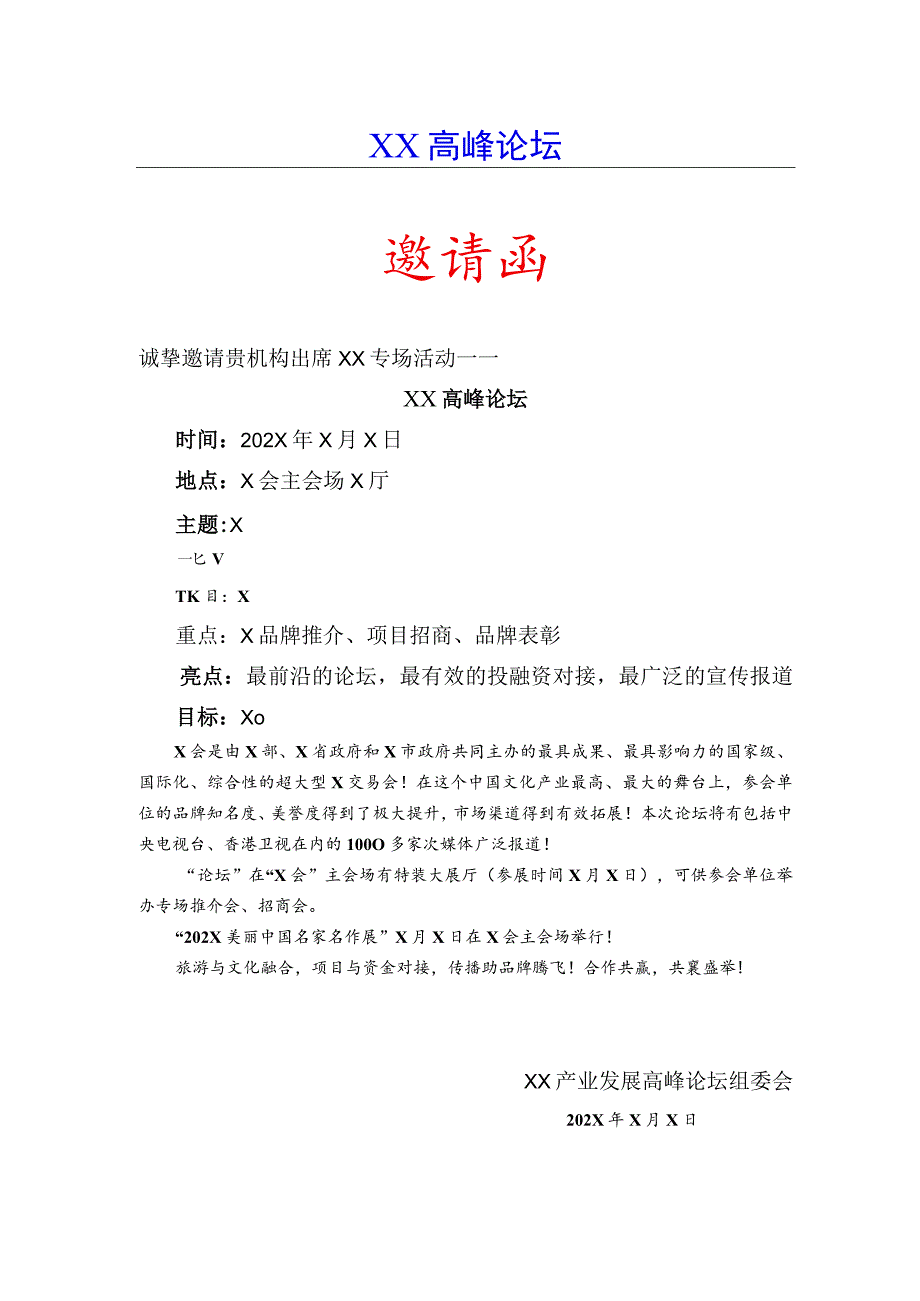 XX高峰论坛邀请函（2023年）.docx_第1页