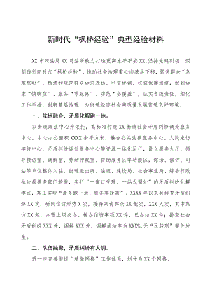 司法所新时代“枫桥经验”典型经验材料(五篇).docx