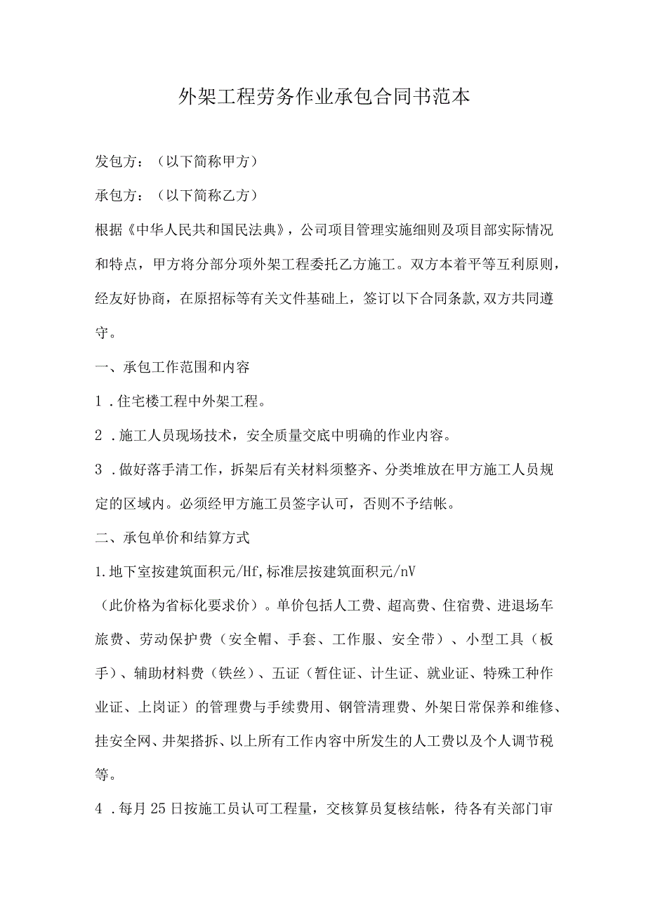 外架工程劳务作业承包合同书范本.docx_第1页