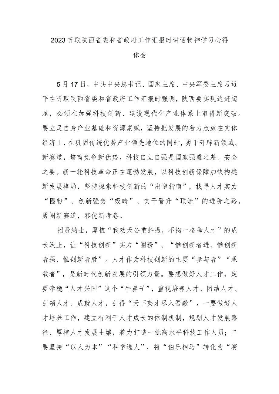 2023听取陕西省委和省政府工作汇报时讲话精神学习心得体会2篇.docx_第1页