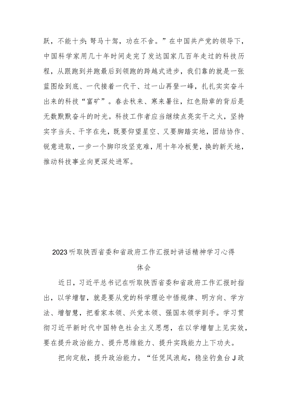 2023听取陕西省委和省政府工作汇报时讲话精神学习心得体会2篇.docx_第3页