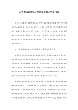 关于推进民营经济高质量发展的调研报告.docx