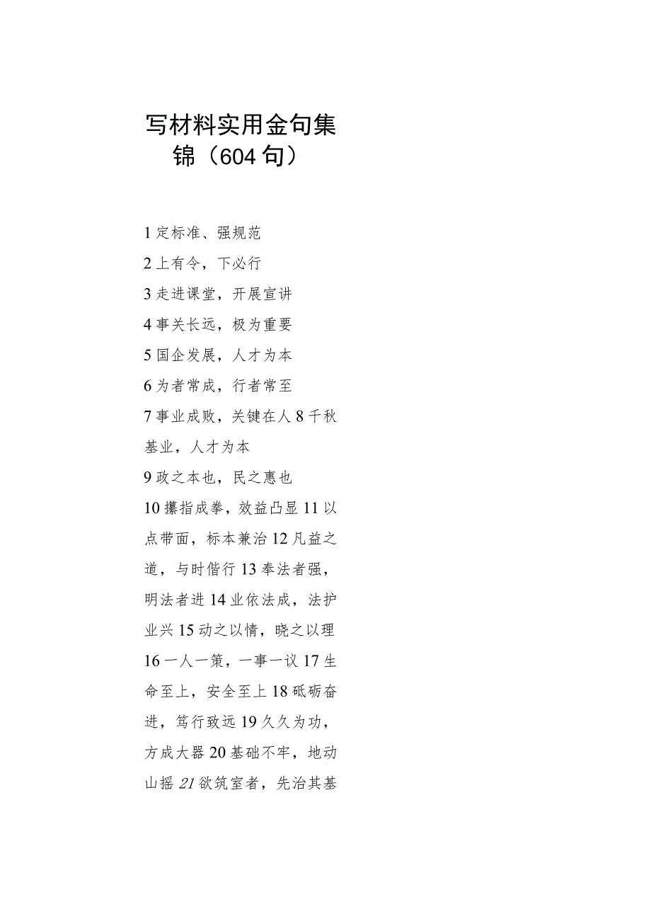 写材料实用金句集锦（604句）.docx_第1页