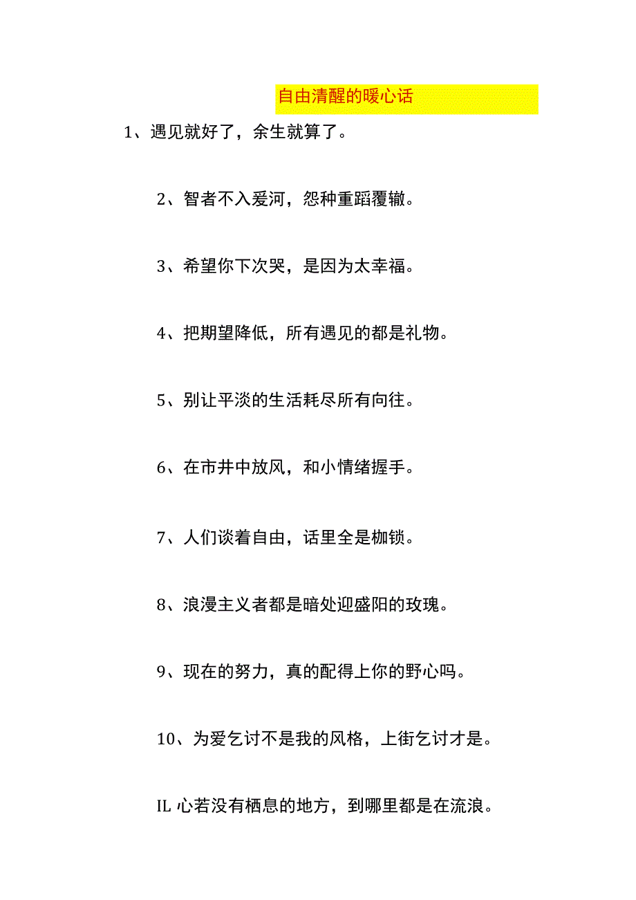 自由清醒的暖心话.docx_第1页