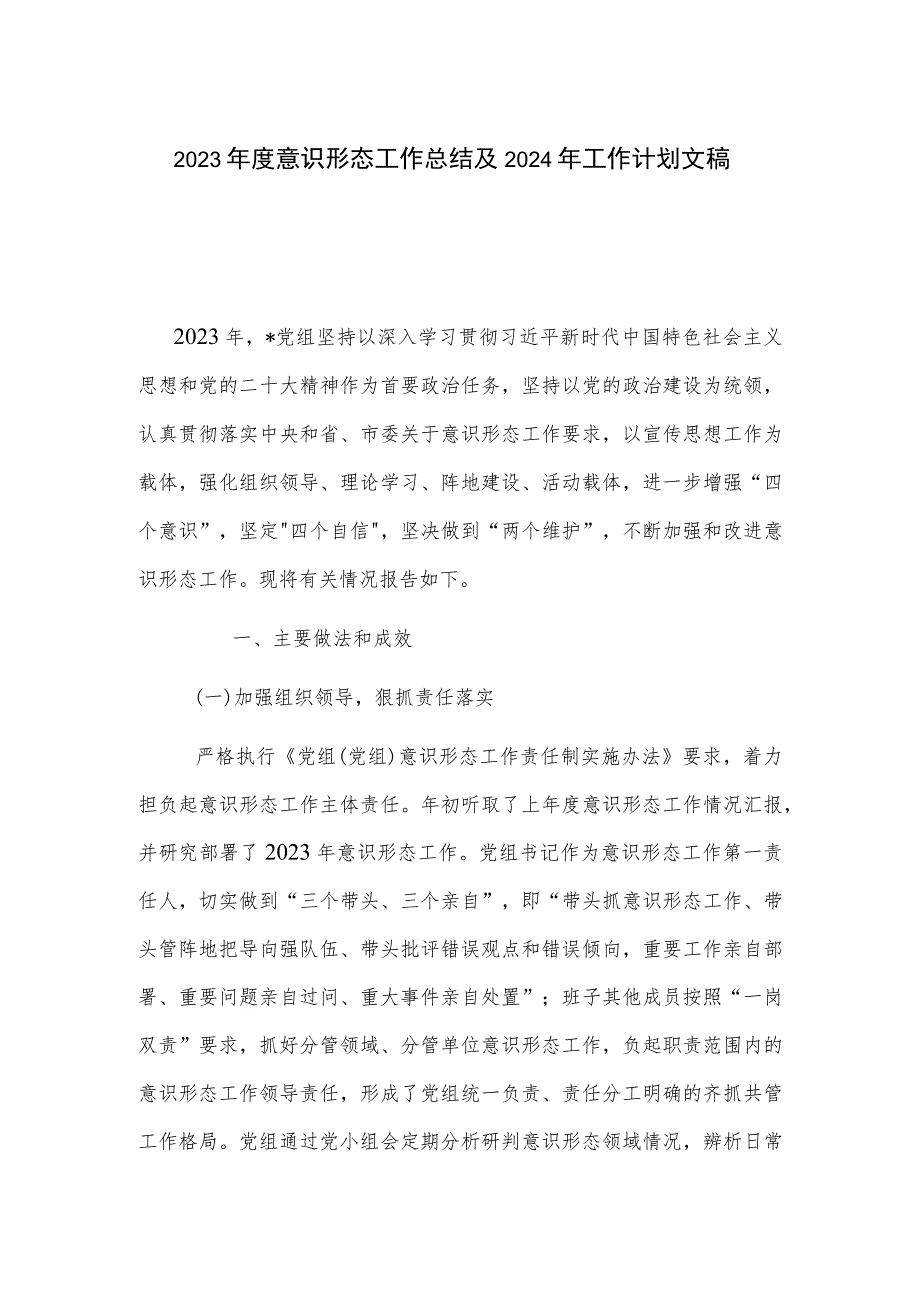 2023年度意识形态工作总结及2024年工作计划文稿.docx_第1页